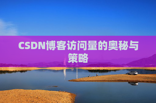 CSDN博客访问量的奥秘与策略